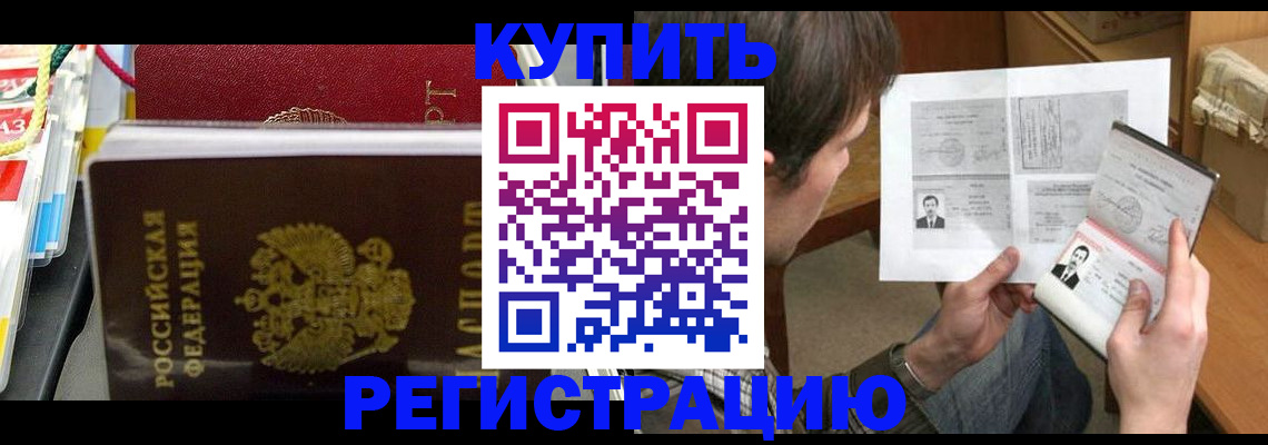 купить прописку в Зеленогорске